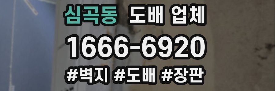 심곡동 도배 업체