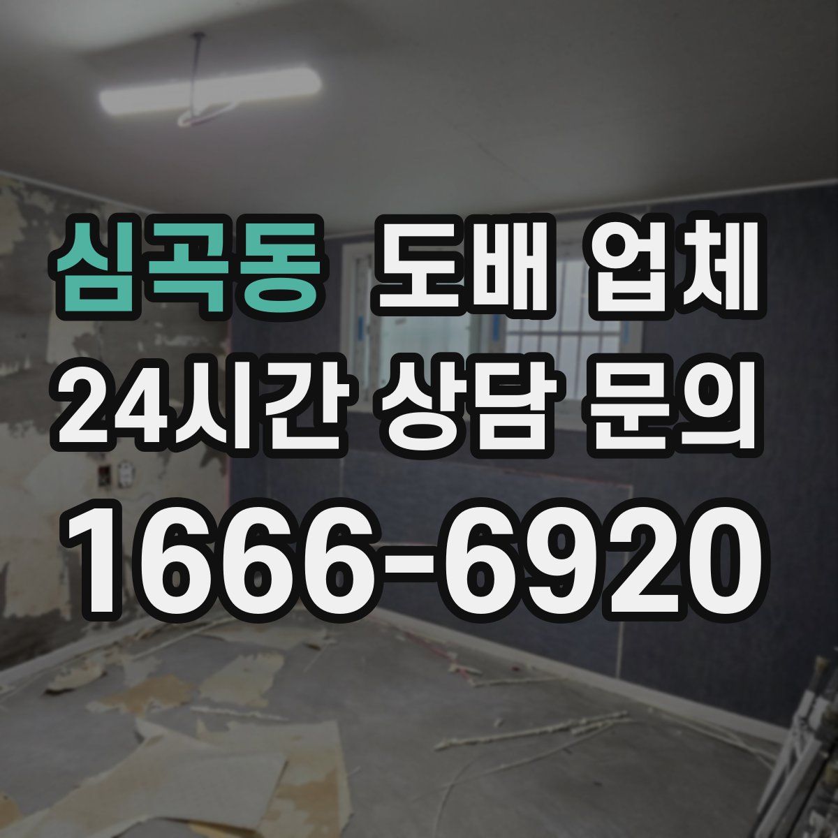 심곡동 도배 업체