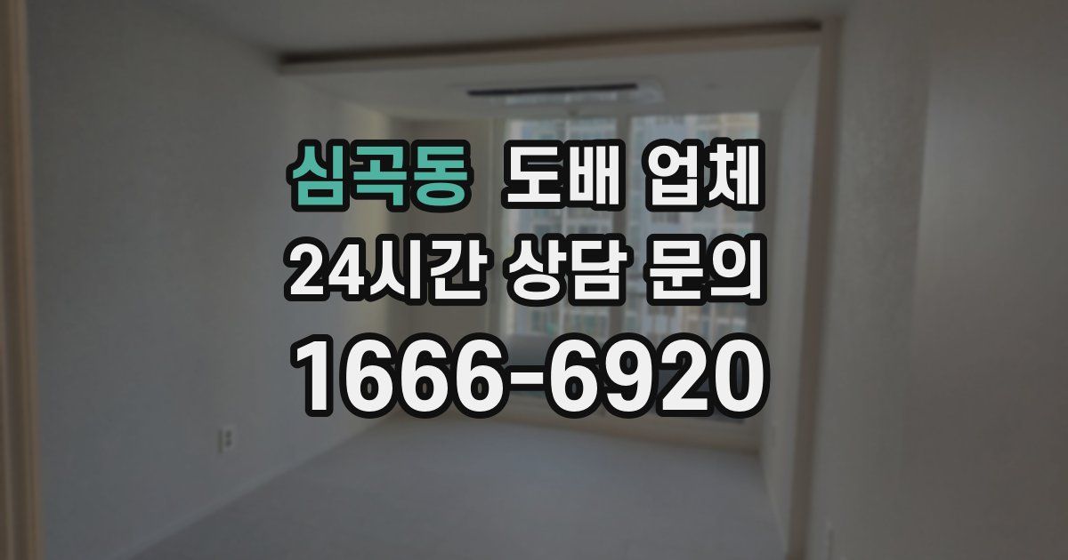 심곡동 도배 업체