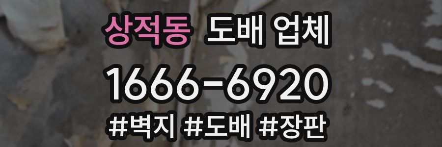 상적동 도배 업체