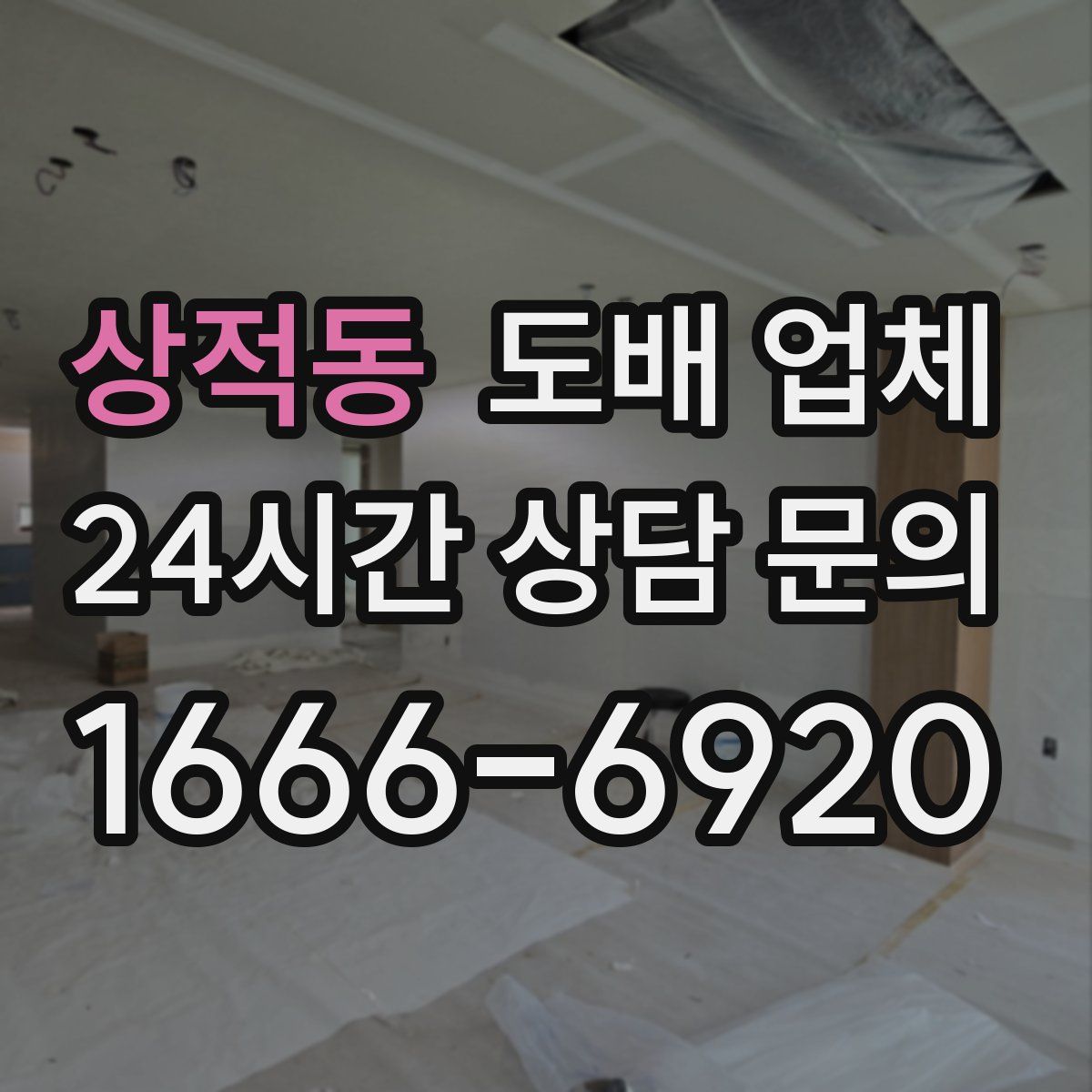 상적동 도배 업체