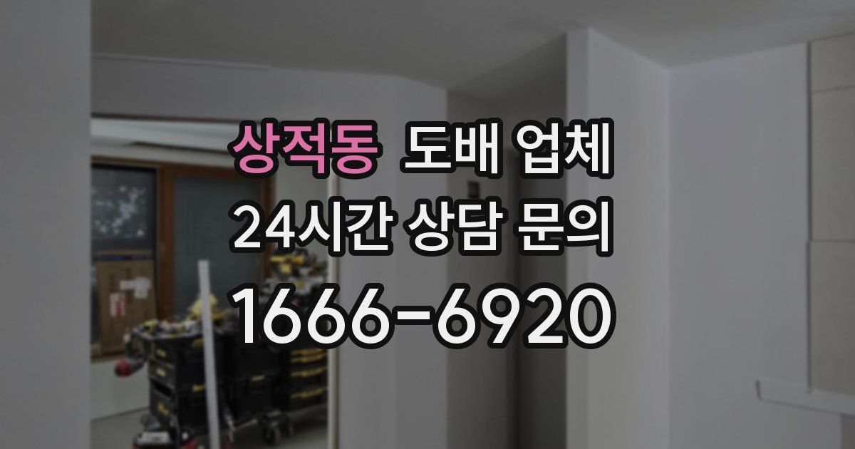 상적동 도배 업체