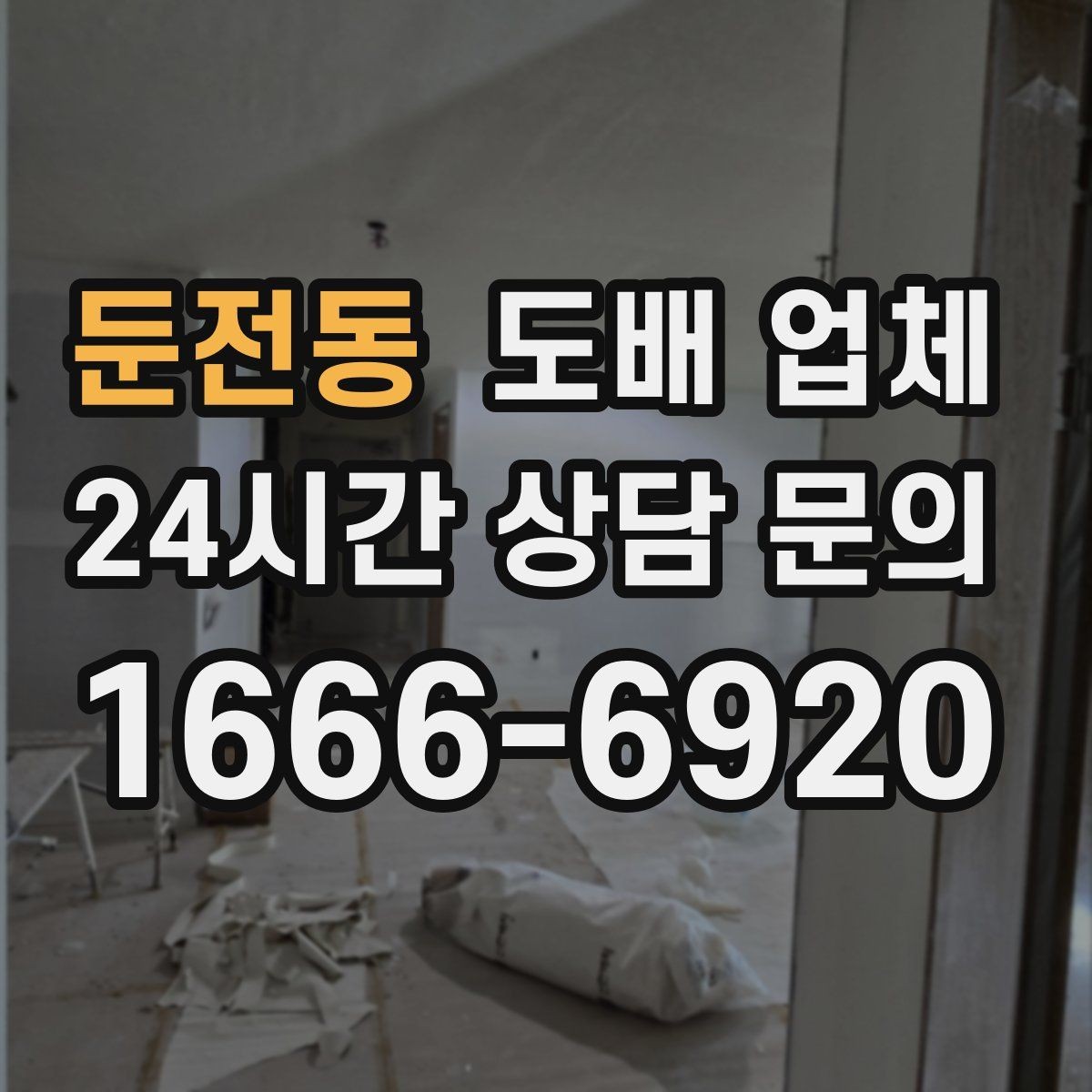둔전동 도배 업체 작업 방식별 차이와 특징