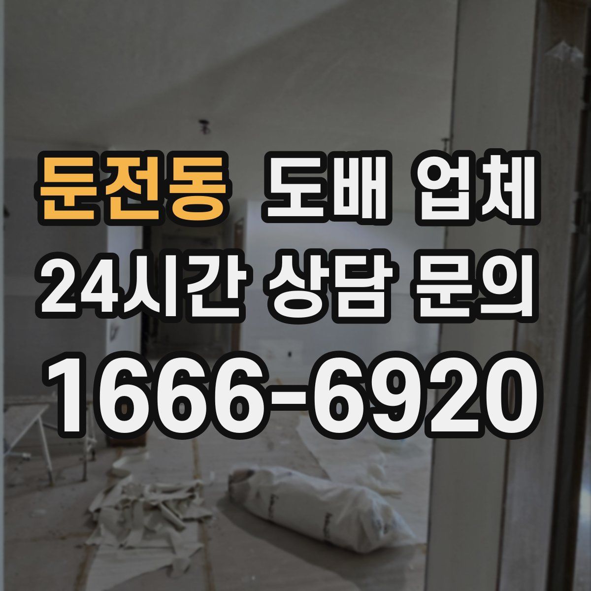 둔전동 도배 업체