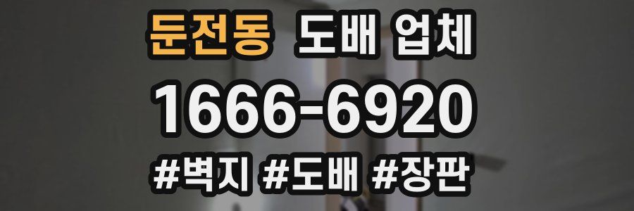 둔전동 도배 업체