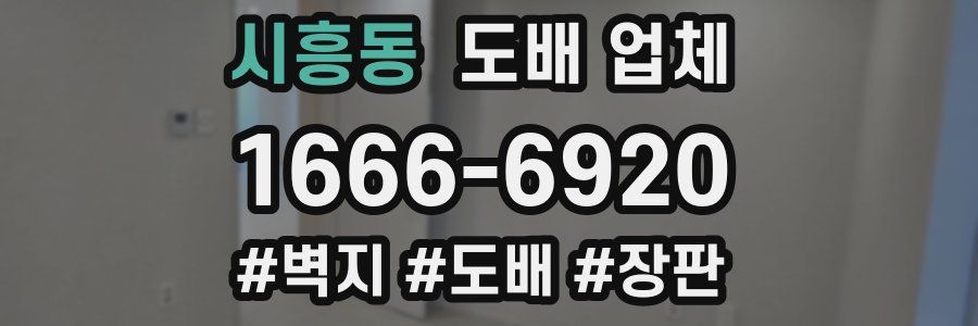 시흥동 도배 업체