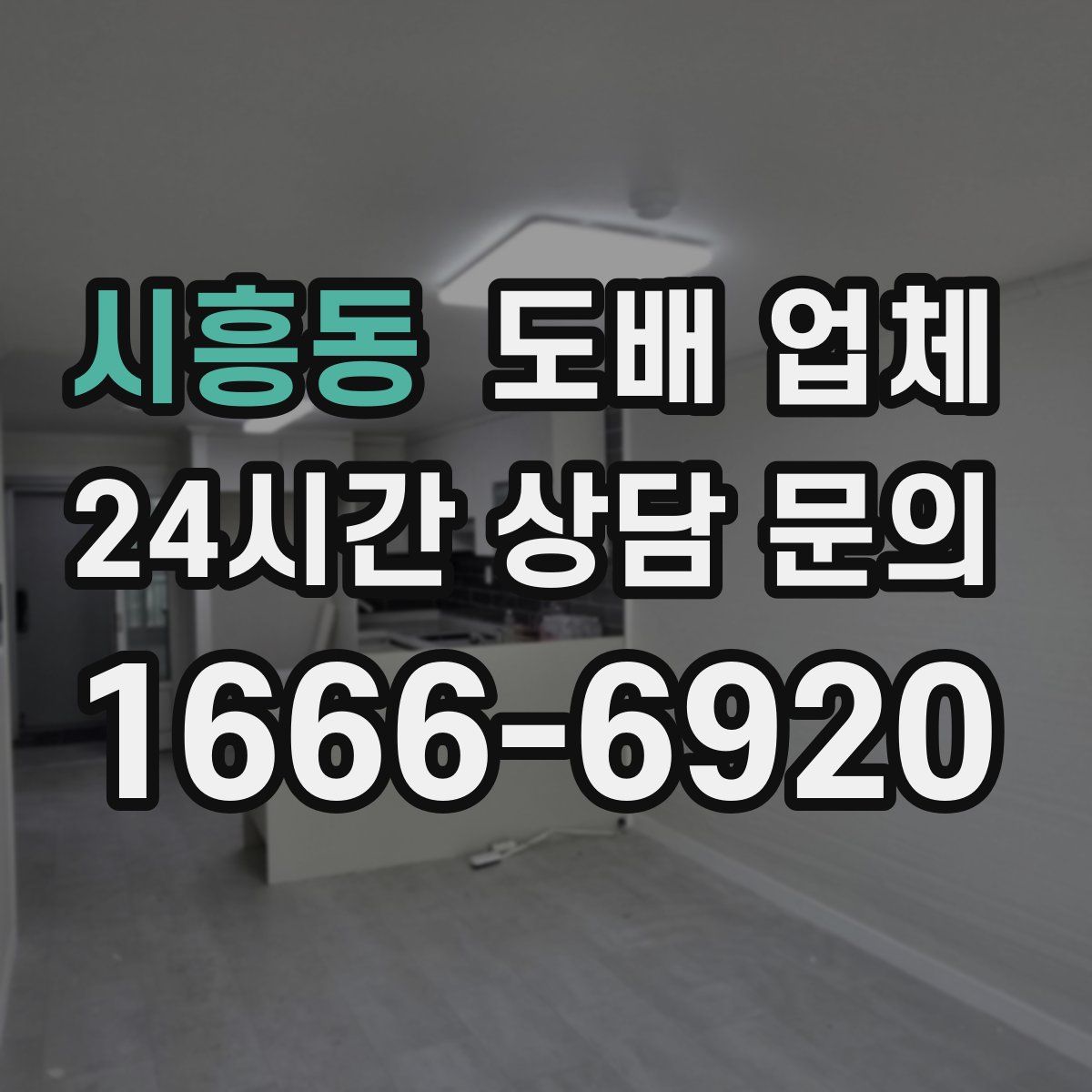 시흥동 도배 업체