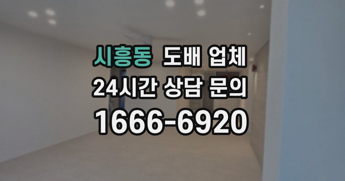 시흥동 도배 업체