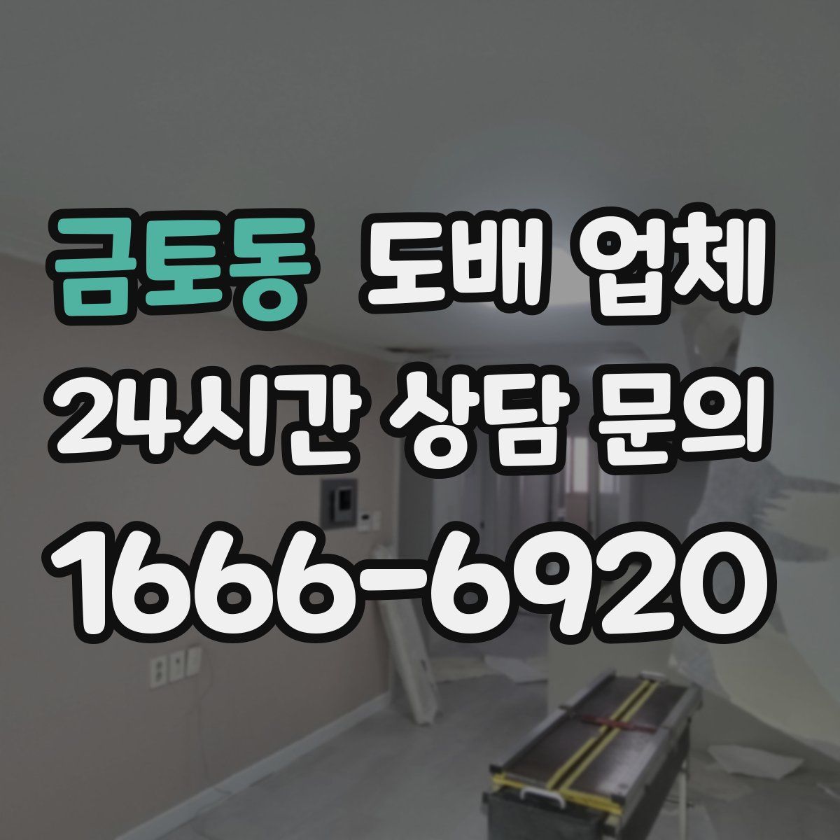 금토동 도배 업체