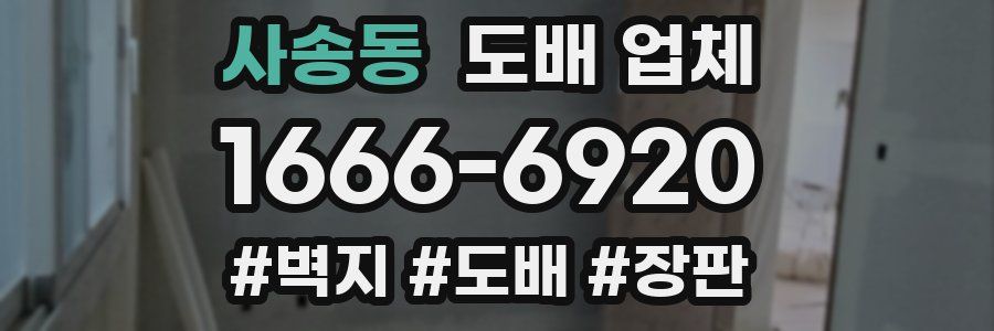 사송동 도배 업체
