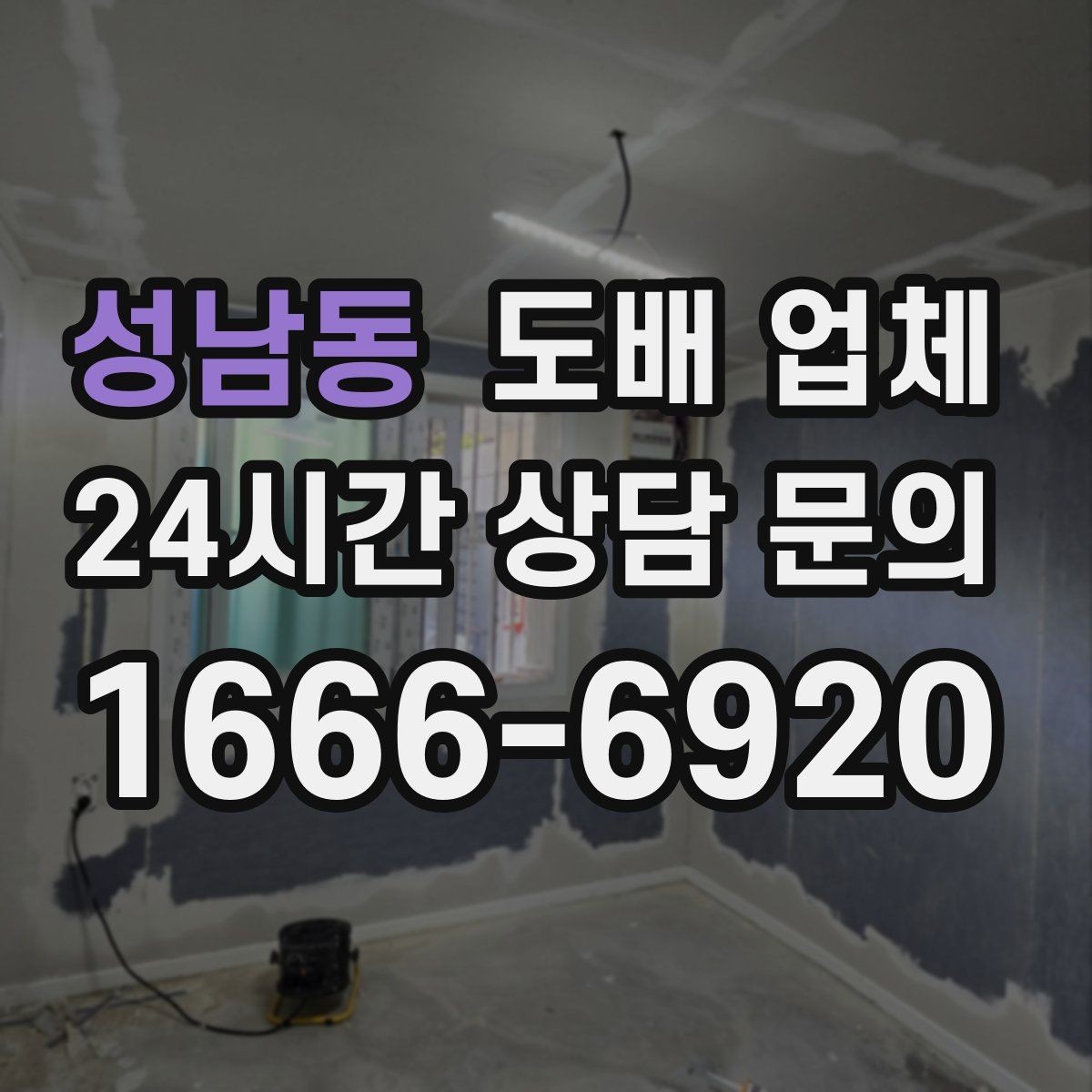 성남동 도배 업체 비용 절감에 도움이 되는 방법