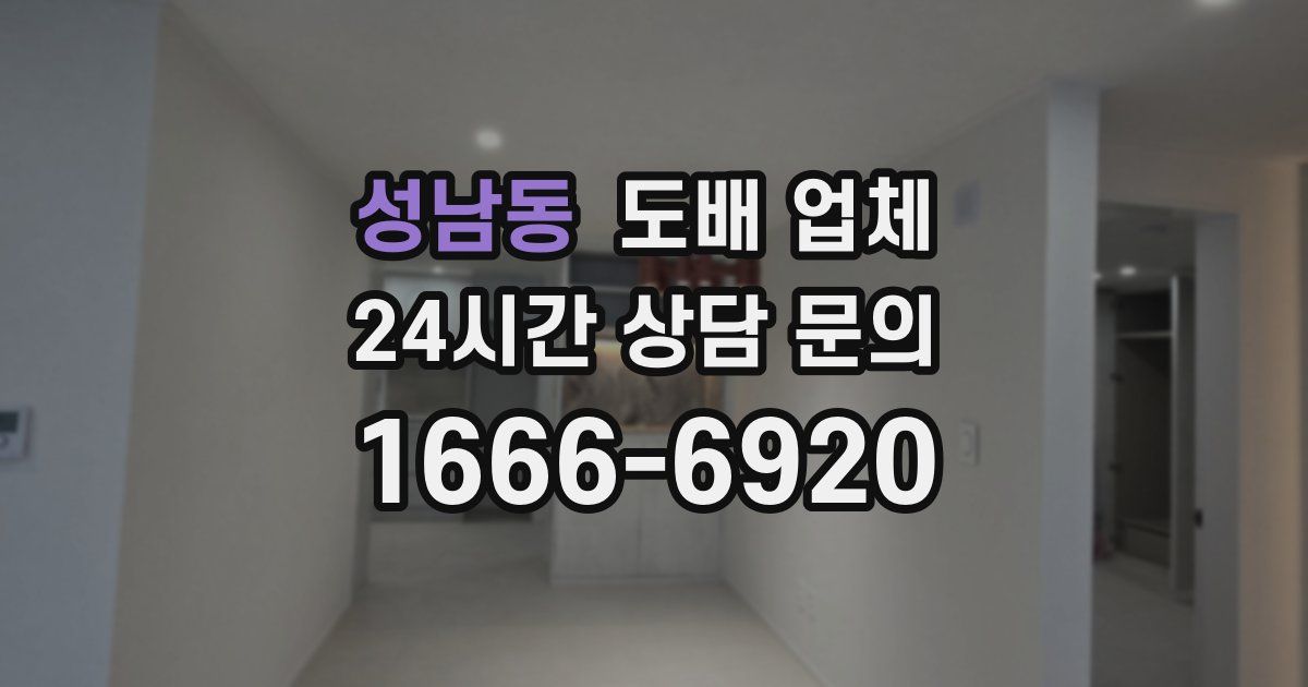 성남동 도배 업체