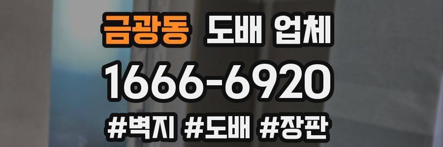 금광동 도배 업체