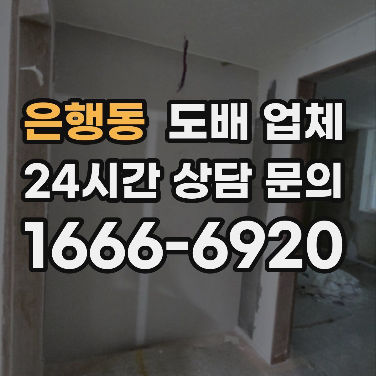 은행동 도배 업체
