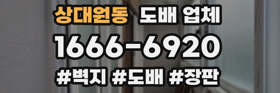상대원동 도배 업체