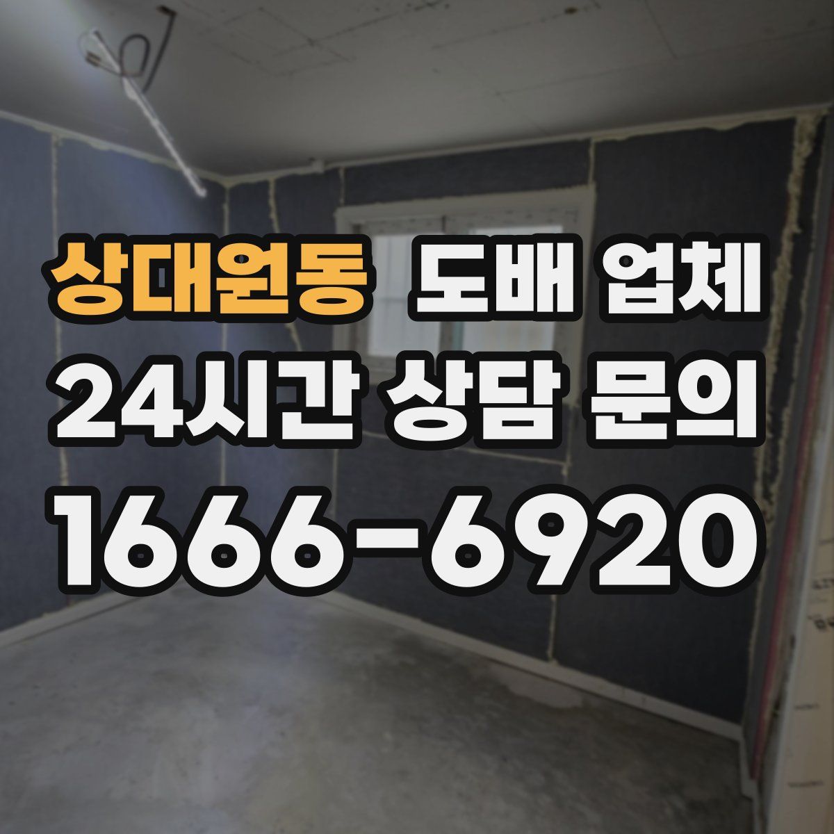 상대원동 도배 업체
