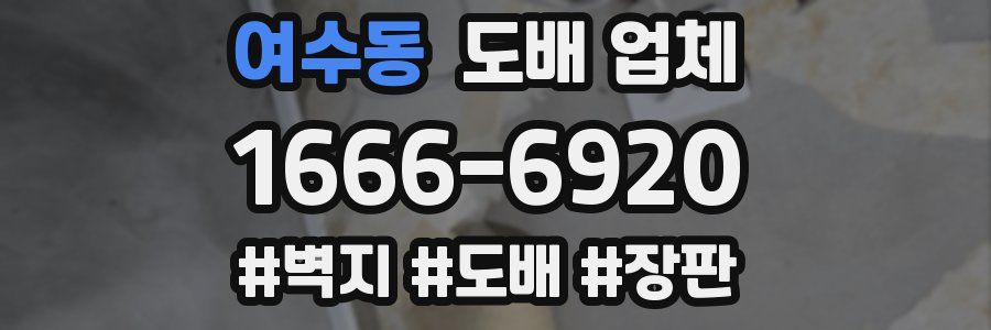 여수동 도배 업체