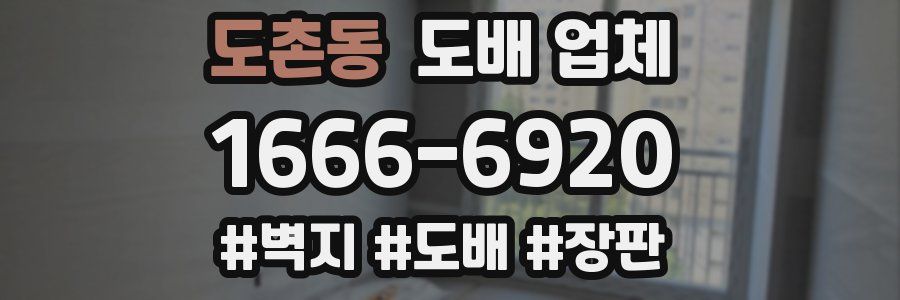 도촌동 도배 업체