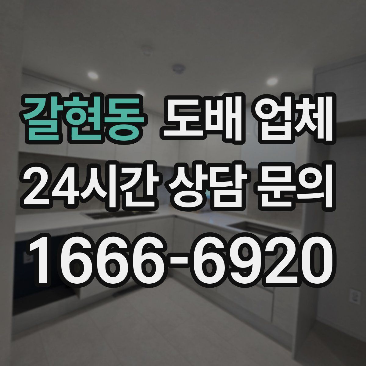 갈현동 도배 업체