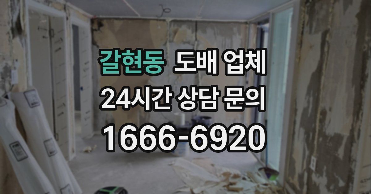 갈현동 도배 업체