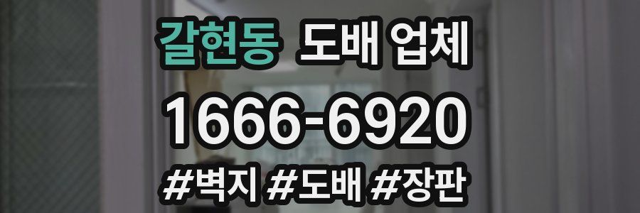 갈현동 도배 업체