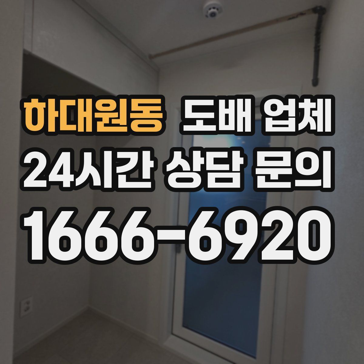 하대원동 도배 업체