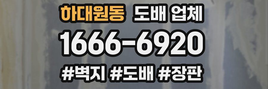 하대원동 도배 업체