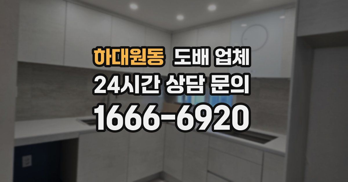 하대원동 도배 업체