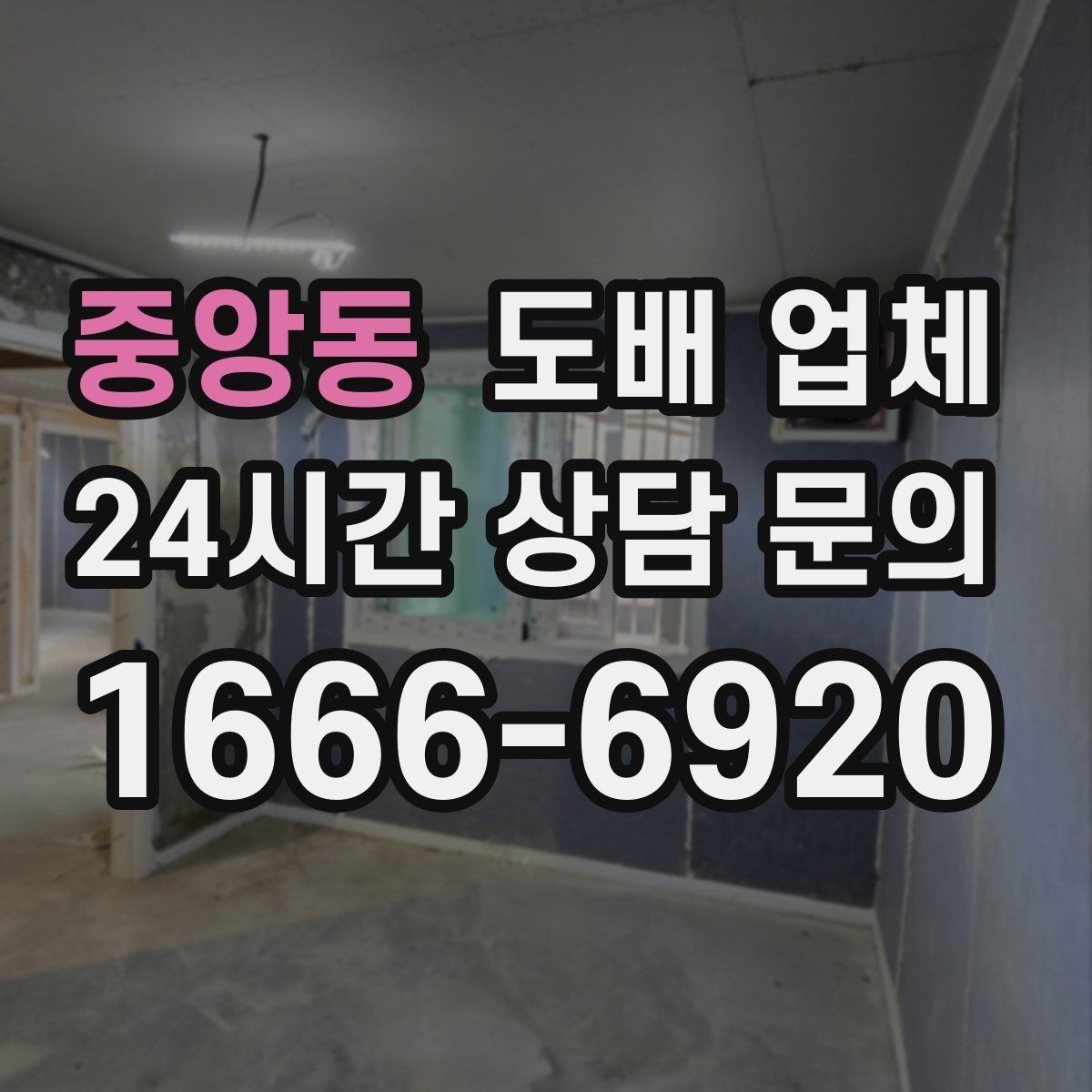 중앙동 도배 업체 지역별 시공 특성 살펴보기
