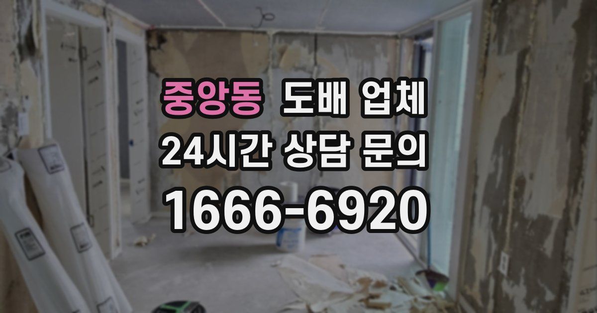 중앙동 도배 업체