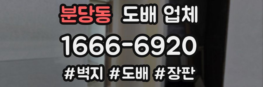 분당동 도배 업체