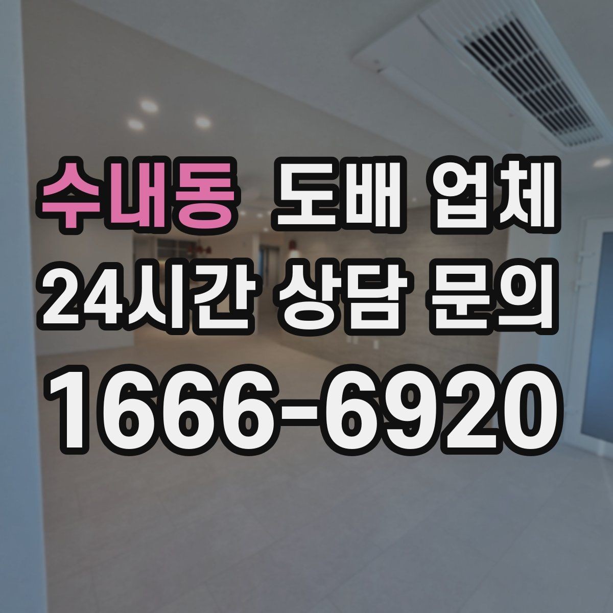 수내동 도배 업체 시공 전 체크해야 할 사항