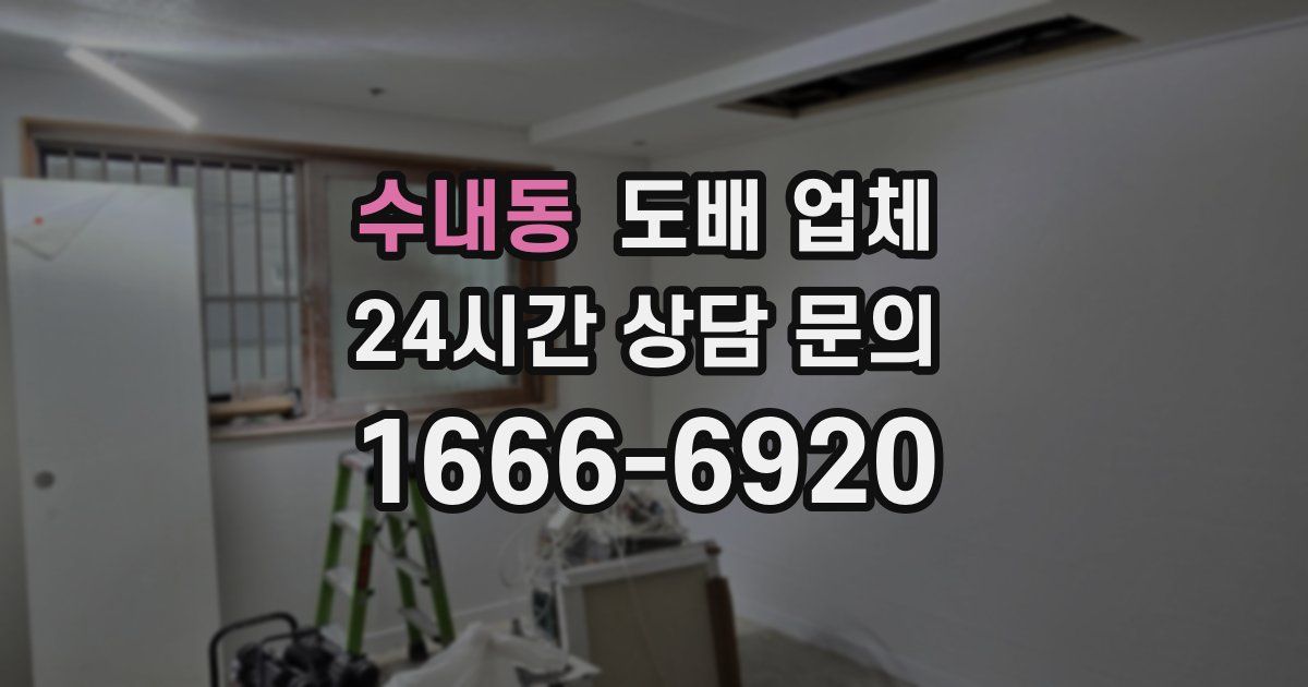수내동 도배 업체
