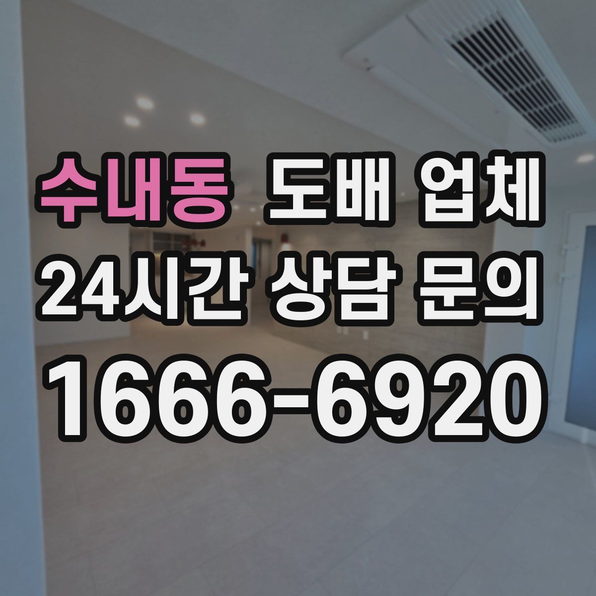 수내동 도배 업체