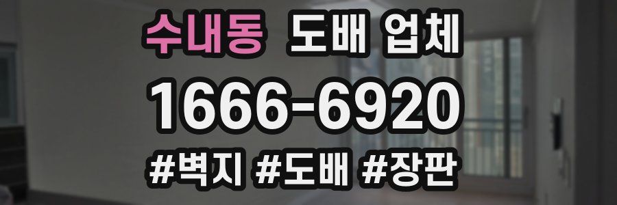 수내동 도배 업체