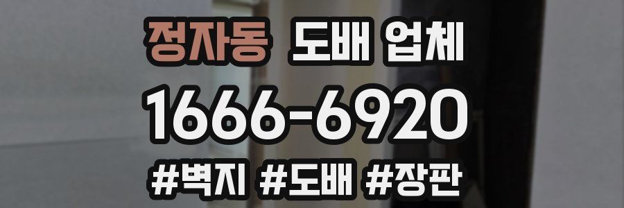정자동 도배 업체