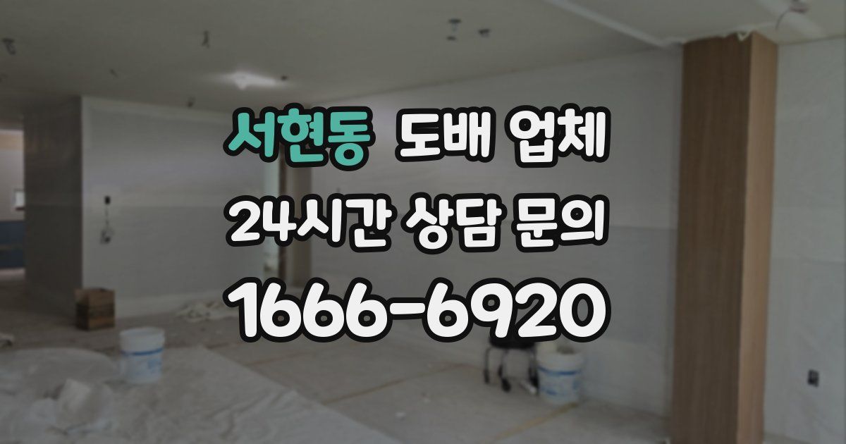 서현동 도배 업체