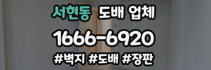 서현동 도배 업체