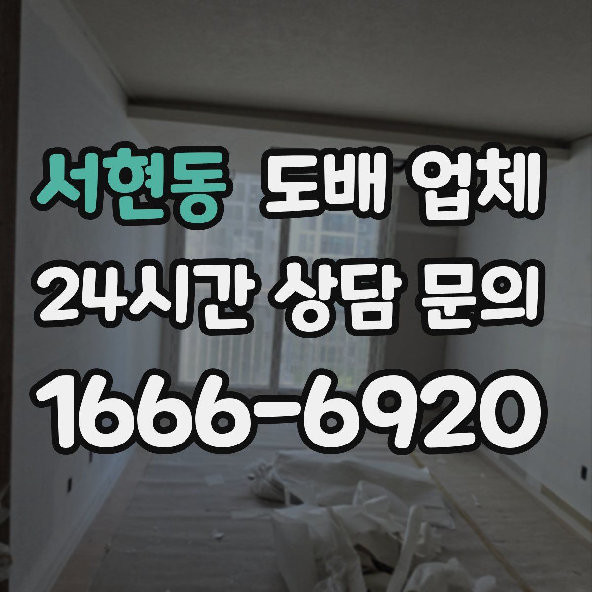 서현동 도배 업체