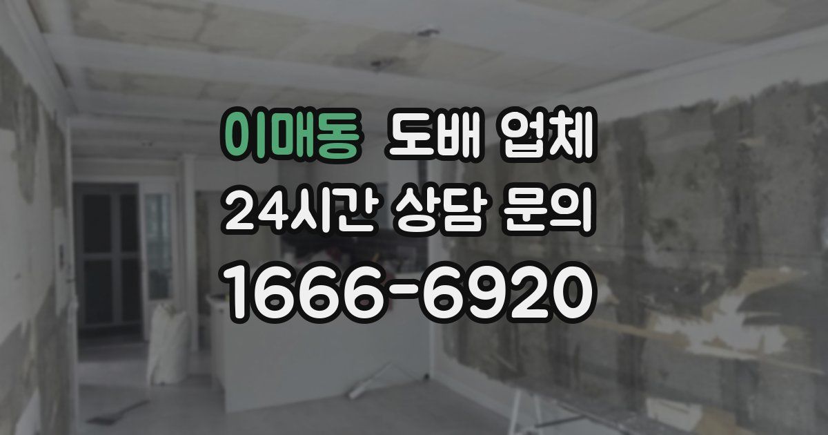 이매동 도배 업체