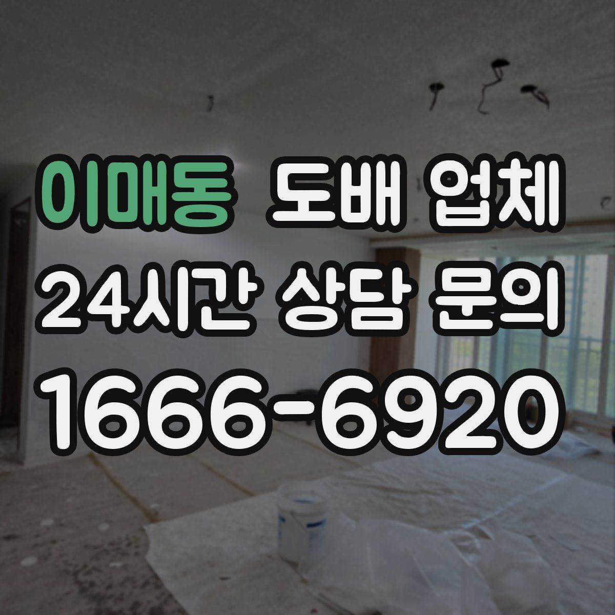 이매동 도배 업체