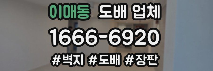 이매동 도배 업체