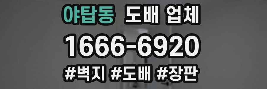 야탑동 도배 업체