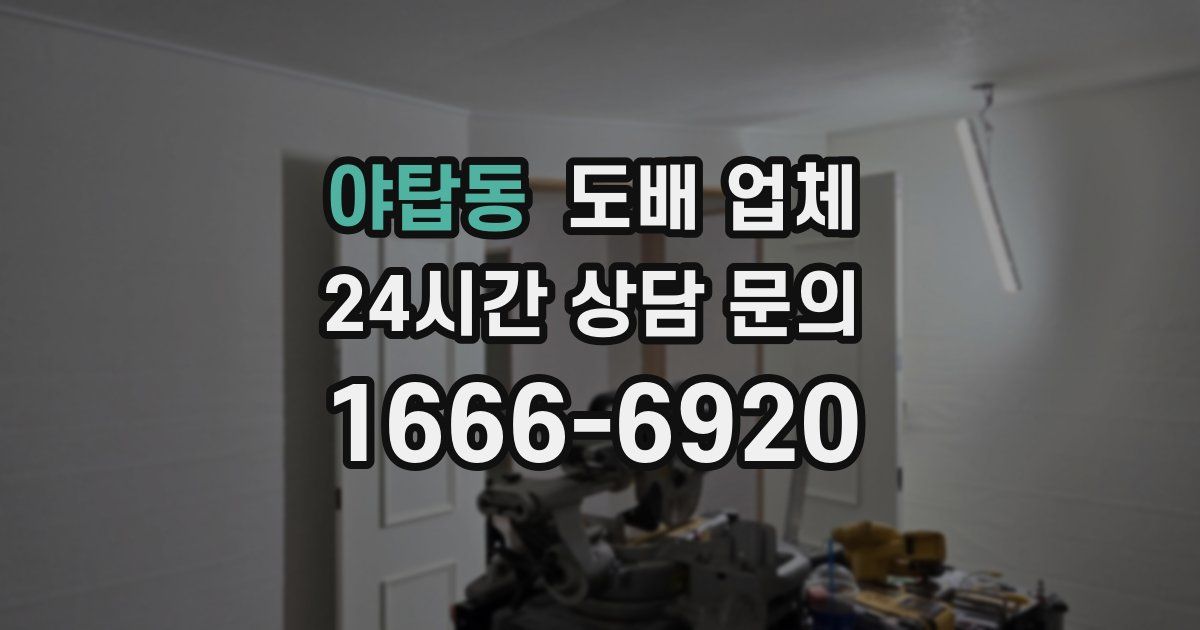 야탑동 도배 업체