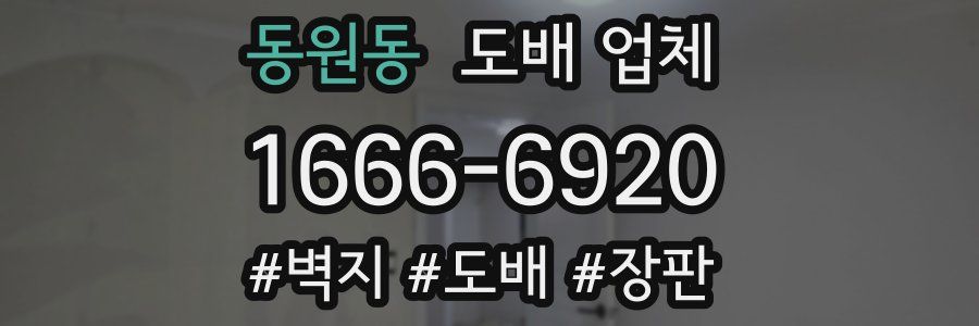 동원동 도배 업체