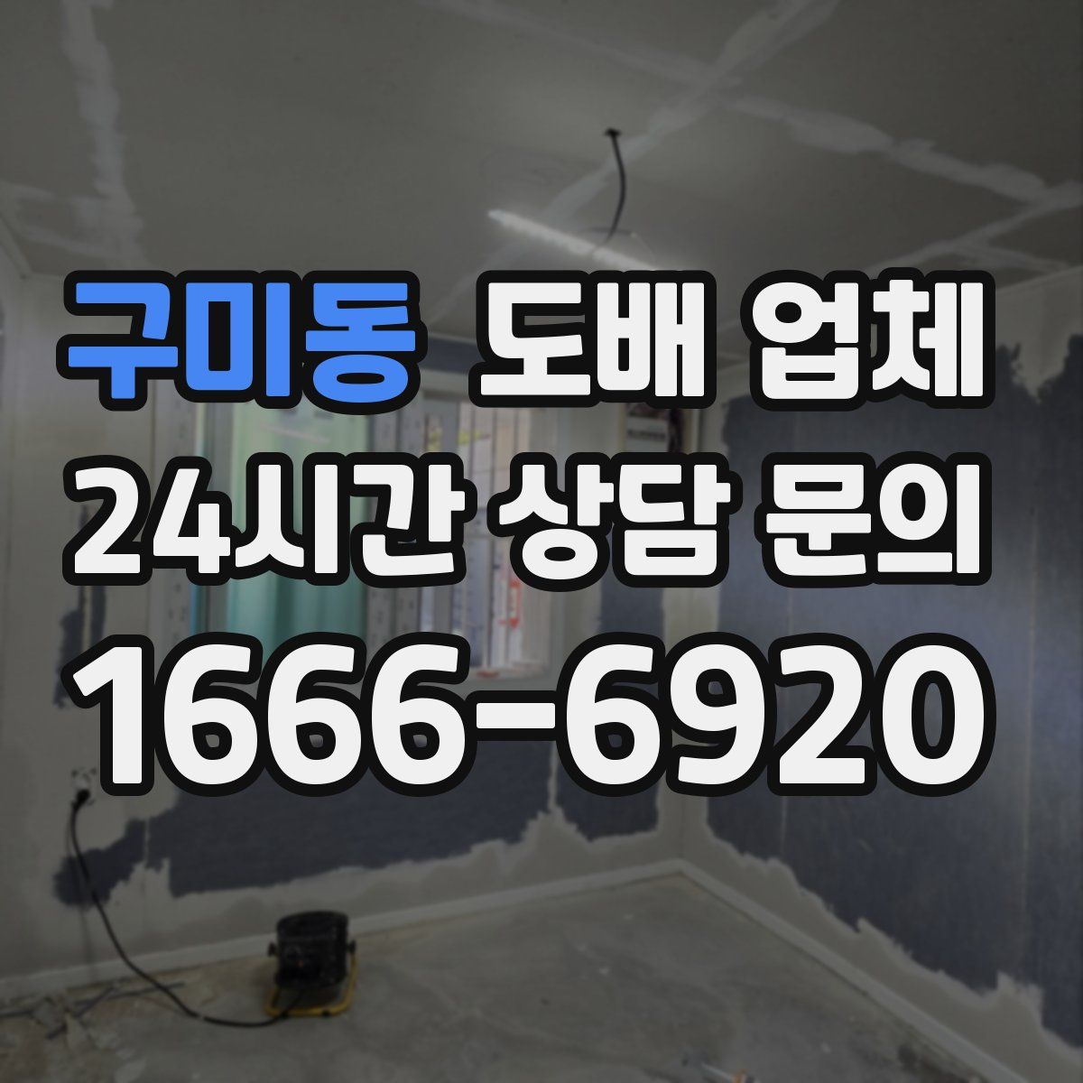 구미동 도배 업체