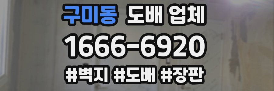 구미동 도배 업체
