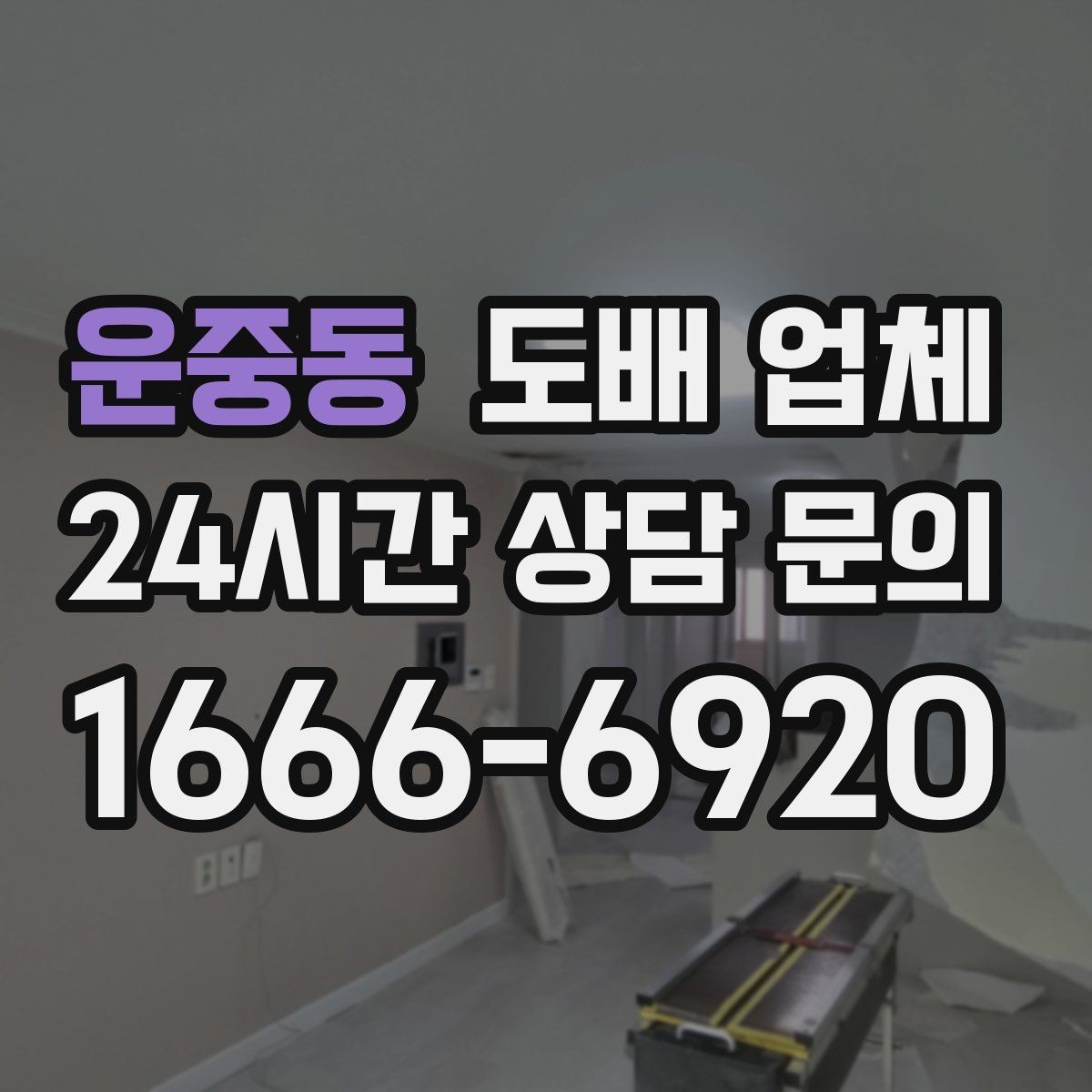 운중동 도배 업체 마감 후 점검해야 할 항목