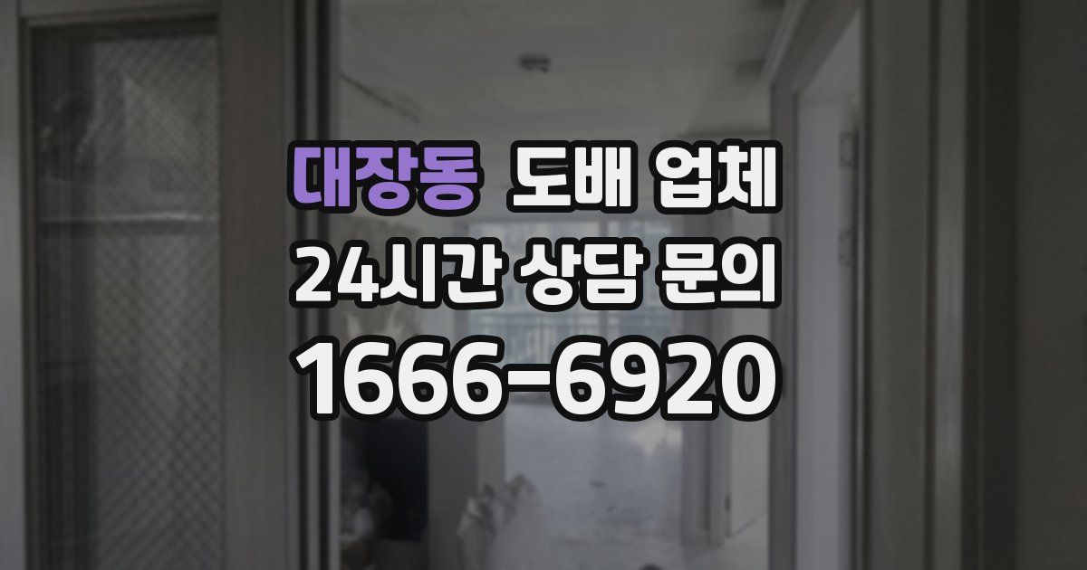 대장동 도배 업체