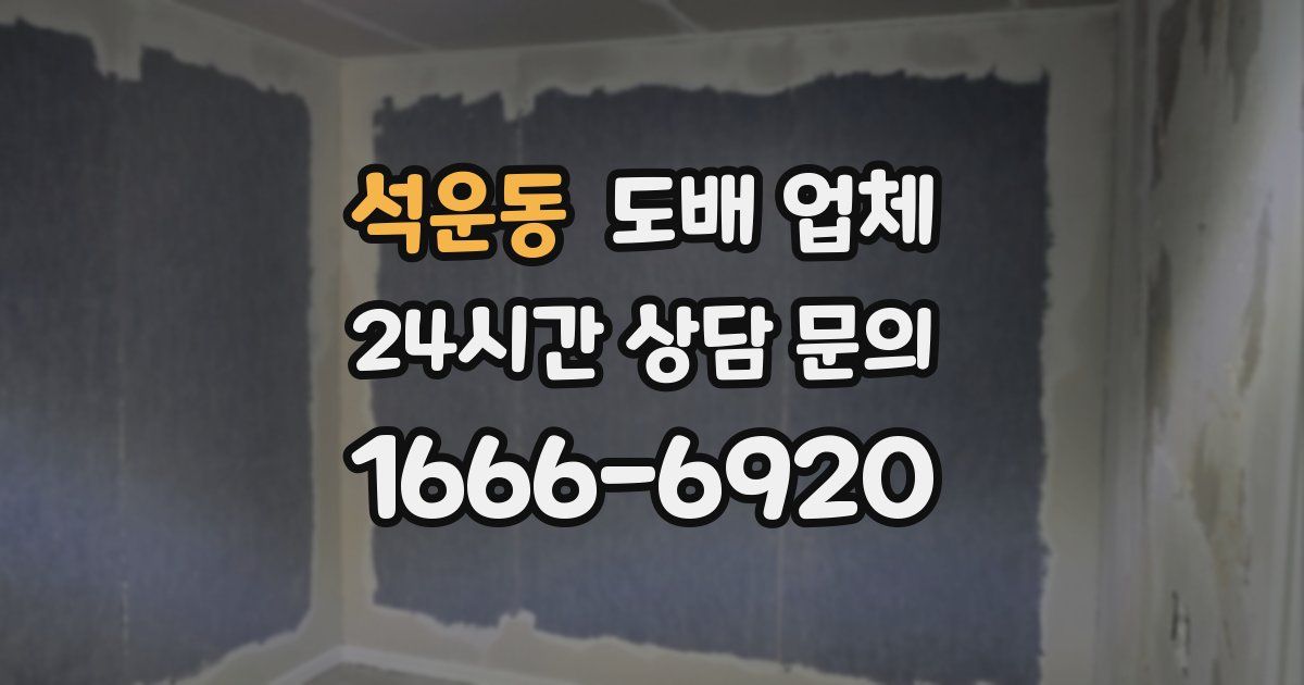 석운동 도배 업체